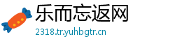 乐而忘返网